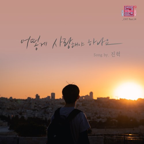 Love Interference Season 2 OST Part.14 (Single)