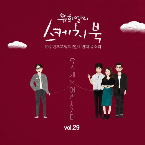 Yoo Hee Yeol's Sketchbook 10th Anniversary Project: 13th Voice 'Sketchbook x Urban Zakapa' Vol.29 (Single)