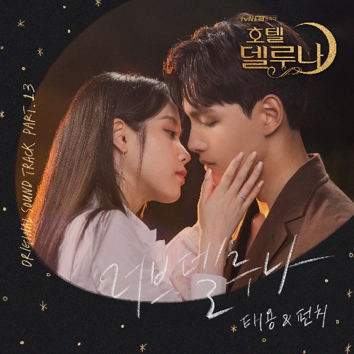 Hotel Del Luna OST Part.13 (Single)