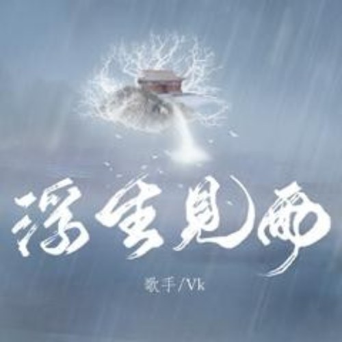 Phù Sinh Kiến Vũ (浮生见雨) Single