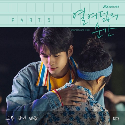 At Eighteen OST Part.5 (Single)