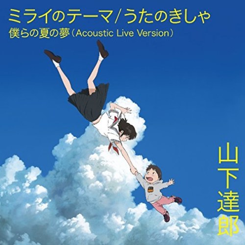 Mirai no Theme​/Uta no Kisha/Bokura no Natsu no Yume (Acoustic Live Version) / Tatsuro Yamashita [Limited Edition]