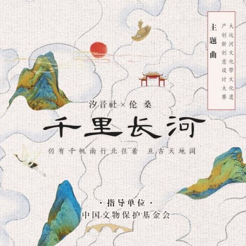 Ngàn Dặm Sông Dài (千里长河) Single