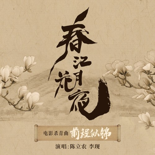 Tương Lai Rực Rỡ (前程似锦) ("春江花月夜"Xuân Giang Hoa Nguyệt Dạ OST) (Single)