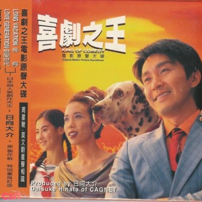 King Of Comedy OST (喜剧之王)