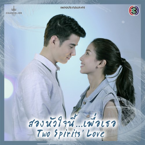 Tình Yêu Duy Nhất OST (เพลงประกอบละคร สองหัวใจนี้เพื่อเธอ) Single