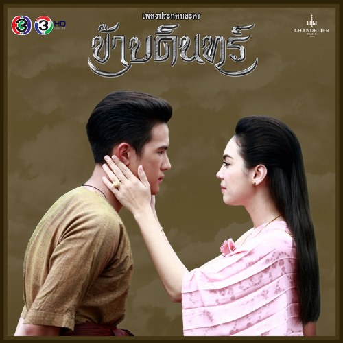 Thủ Lĩnh Nô Lệ OST (เพลงประกอบละคร ข้าบดินทร์) Single