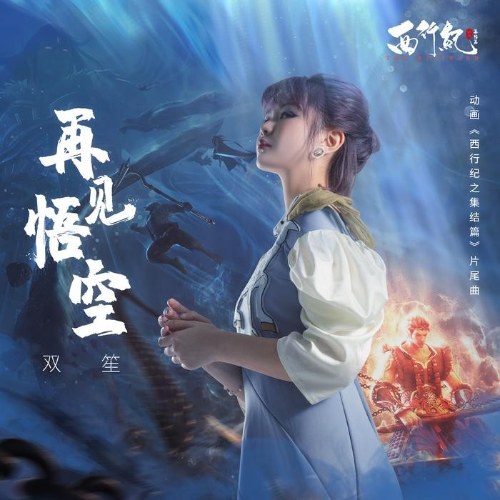 Tái Kiến Ngộ Không (再见悟空) Single