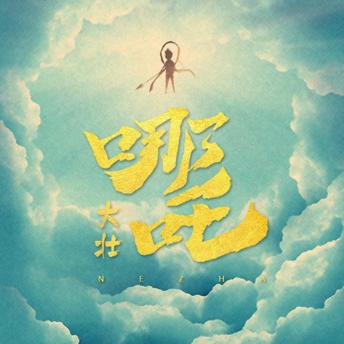 Na Tra (哪吒) (Single)