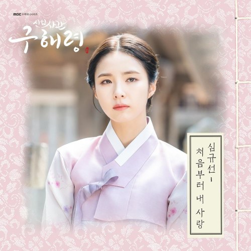 Rookie Historian Goo Hae Ryung OST Part.4 (Single)