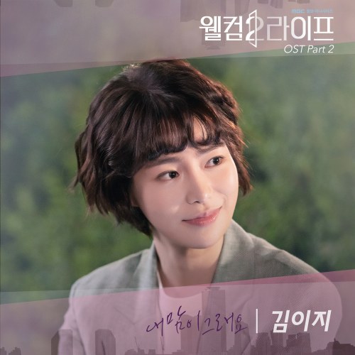 Welcome 2 Life OST Part.2 (Single)