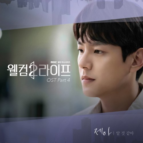 Welcome 2 Life OST Part.4 (Single)