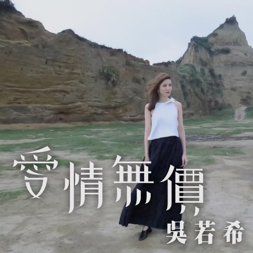 Tình Yêu Vô Giá (爱情无价) (Single)