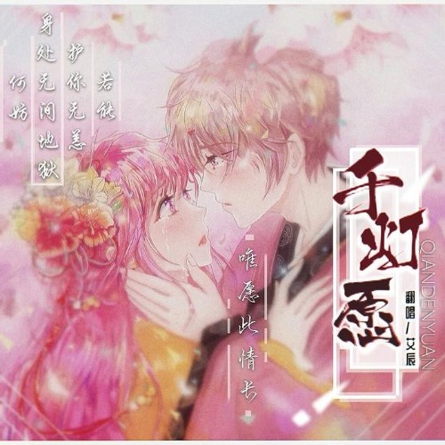 Thiên Đăng Nguyện (千灯愿) (Single)