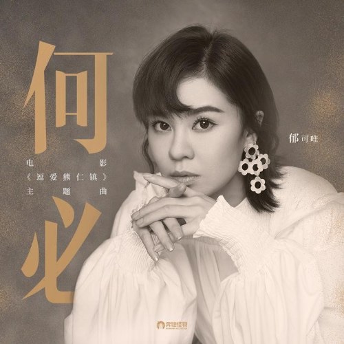 Hà Tất (何必) (Single)