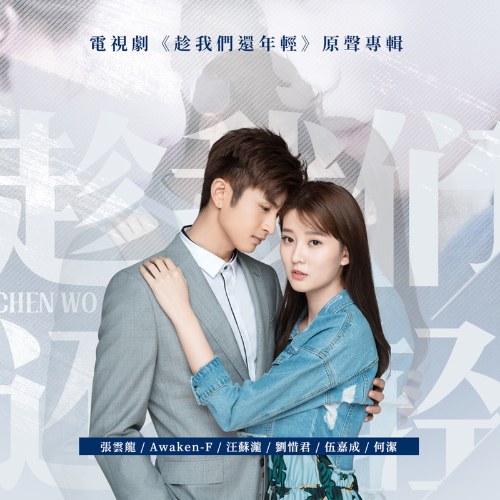 Nhân Lúc Chúng Ta Còn Trẻ OST (趁我们还年轻 电视剧原声带)