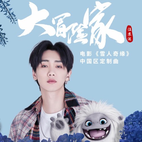 Nhà Thám Hiểm Lớn (大冒险家) (Single)