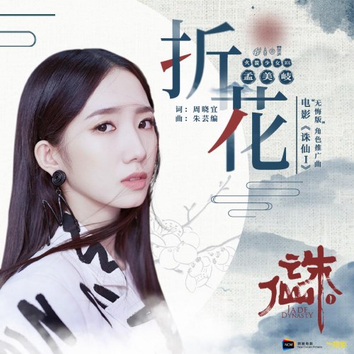 Chiết Hoa (折花 ) (Single)