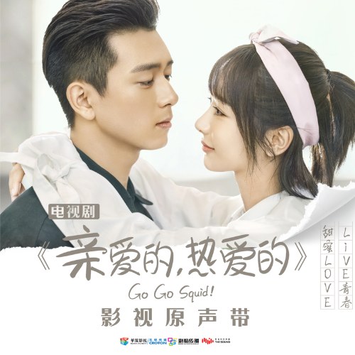 Cá Mực Hầm Mật OST (亲爱的，热爱的 影视原声带)