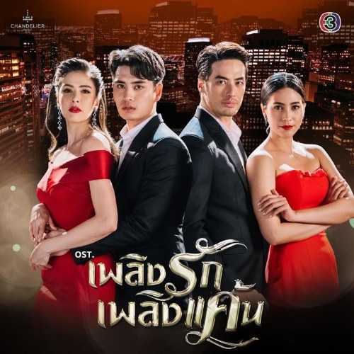 Lửa Yêu Lửa Hận OST (เพลงประกอบละคร เพลิงรักเพลิงแค้น) (Single)