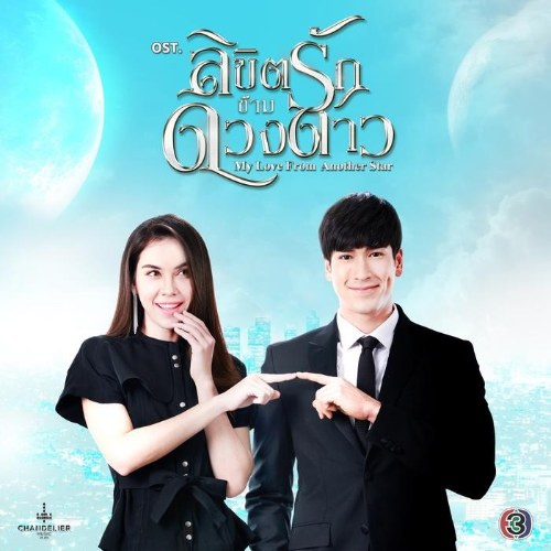 Vì Sao Đưa Anh Tới OST (เพลงประกอบละคร ลิขิตรักข้ามดวงดาว) (Single)