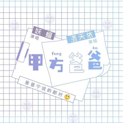 Giáp Phương Ba Ba (甲方爸爸) (Single)