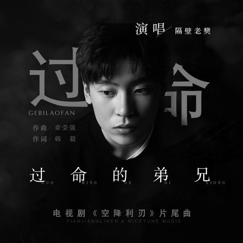 Quá Mệnh Huynh Đệ (过命的弟兄) (Single)