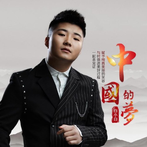 Ước Mơ Của Trung Quốc (中国的梦) (Single)