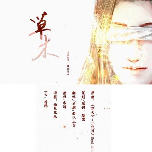 Thảo Mộc (草木) - Ma Đạo Tổ Sư OST (魔道祖师 OST)