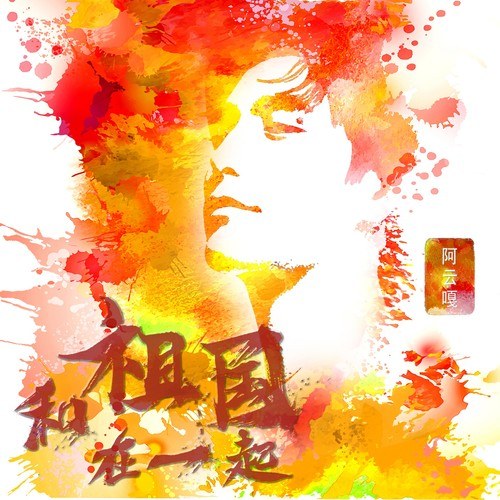 Cùng Tổ Quốc Ở  Bên Nhau (和祖国在一起) (Single)