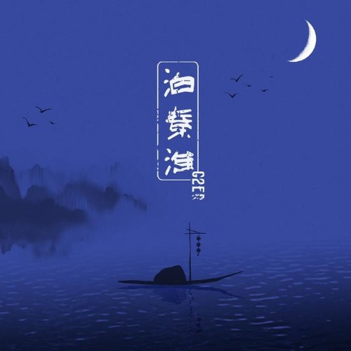 Đậu Tần Hoài (泊秦淮) (Single)