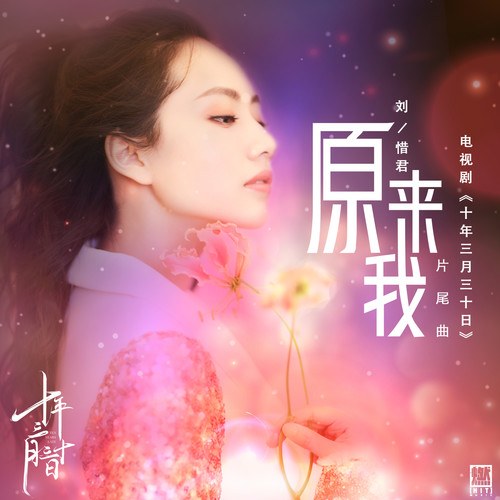 Hóa Ra Em (原来我) (Single)