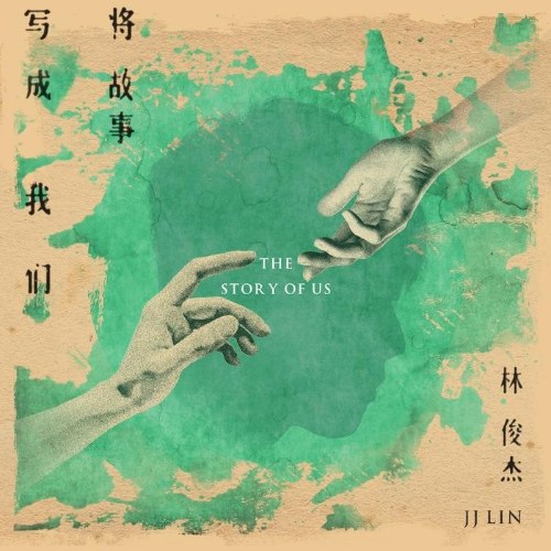 Viết Nên Câu Chuyện Của Chúng Ta (将故事写成我们) (Single)