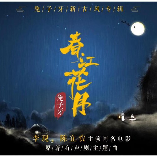 Xuân Giang Hoa Nguyệt (春江花月) OST