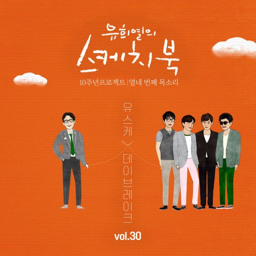 Yoo Hee Yeol's Sketchbook 10th Anniversary Project: 14th Voice 'Sketchbook x Daybreak' Vol.30 (Single)