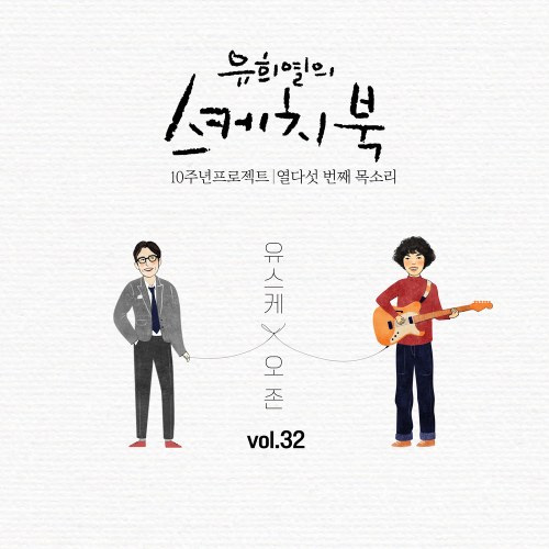 Yoo Hee Yeol's Sketchbook 10th Anniversary Project: 15th Voice 'Sketchbook x O3ohn' Vol.32 (Single)