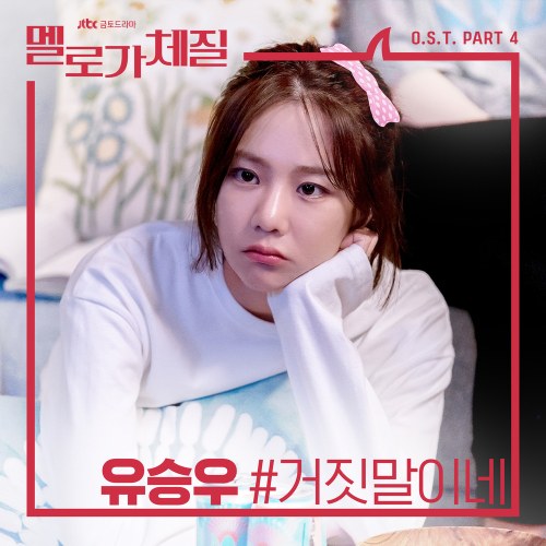 Be Melodramatic OST Part.4 (Single)