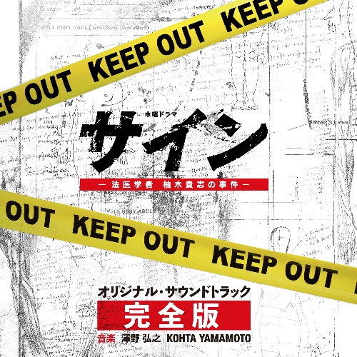 Sign -Houigakusha Yuzuki Takashi no Jiken- Original Soundtrack -Complete Edition-