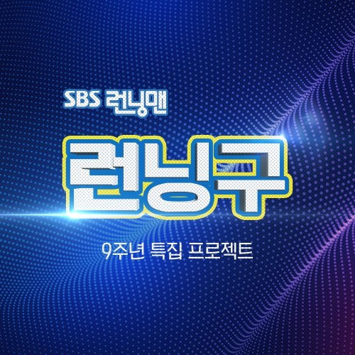 Running Man Fan Meeting : Project Running 9 (EP)