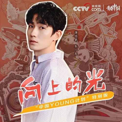 Hướng Về Phía Trước Ánh sáng (向上的光) (Single)