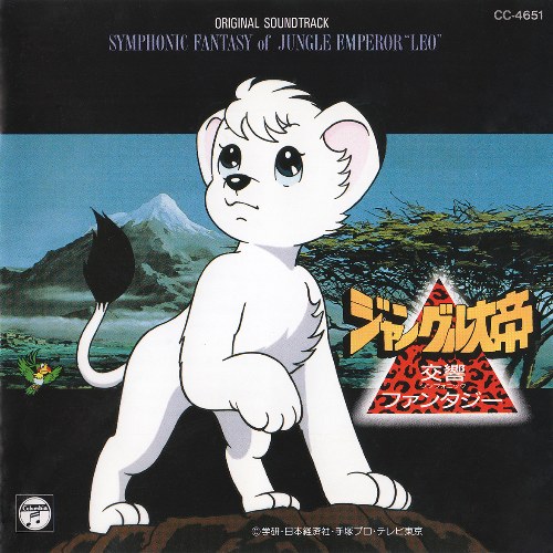 ORIGINAL SOUNDTRACK SYMPHONIC FANTASY of JUNGLE EMPEROR "LEO"