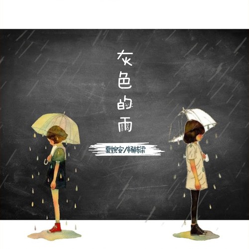 Cơn Mưa Màu Xám (灰色的雨)