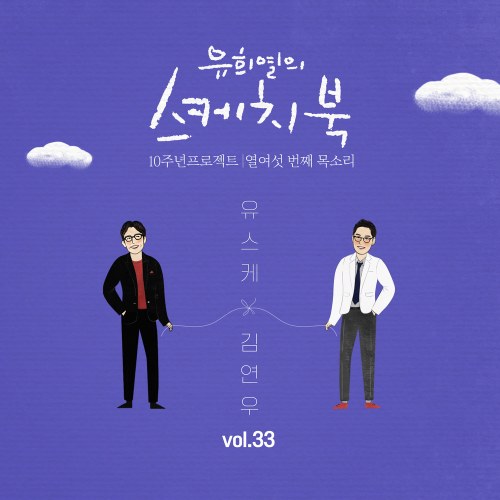 Yoo Hee Yeol's Sketchbook 10th Anniversary Project: 16th Voice 'Sketchbook x Kim Yeon Woo' Vol.33 (Single)