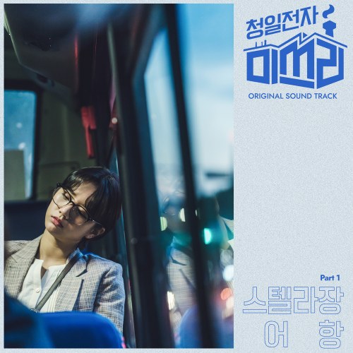 Miss Lee OST Par.t.1 (Single)