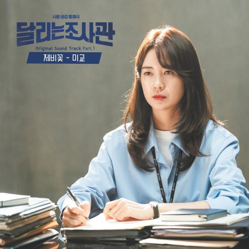 The Running Mates : Human Rights OST Part.1 (Single)