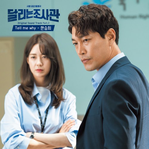 The Running Mates : Human Rights OST Part.2 (Single)