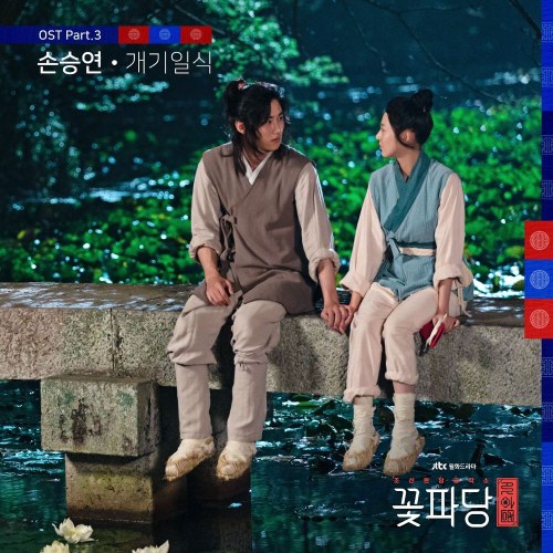 Flower Crew: Joseon Marriage Agency OST Part.3 (Single)