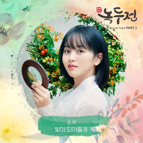 The Tale Of Nokdu OST Part.2 (Single)