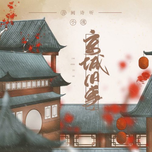 Kinh Thành Chuyện Xưa (京城旧事) (Single)