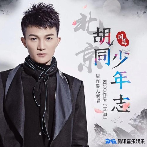 Đồng Hồ Thiếu Niên Chí (胡同少年志) (Single)